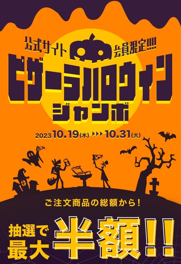 ハッピー ピザーラ ハロウィン！！豪華賞品が当たる！！ 「ピザーラ