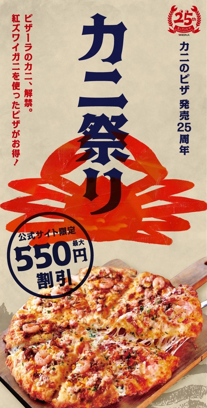 ピザーラ感謝祭 カニ祭り!25周年記念!冬の代名詞「カニのピザ」をお得に! ピザーラ感謝祭 カニ祭り!25周年記念!冬の代名詞「カニのピザ」をお得に!
