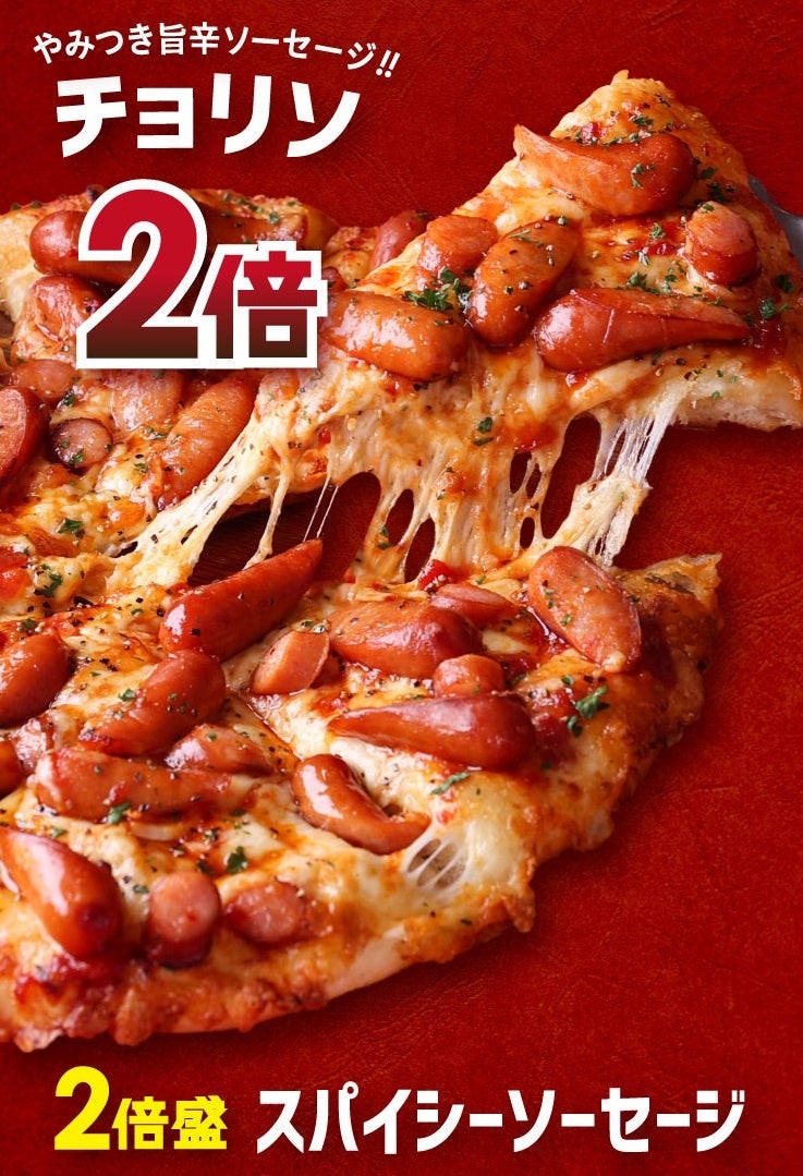 旨辛ソーセージのチョリソが2倍！　　　　　　　【2倍盛】 スパイシーソーセージ  Mサイズ：2,480円