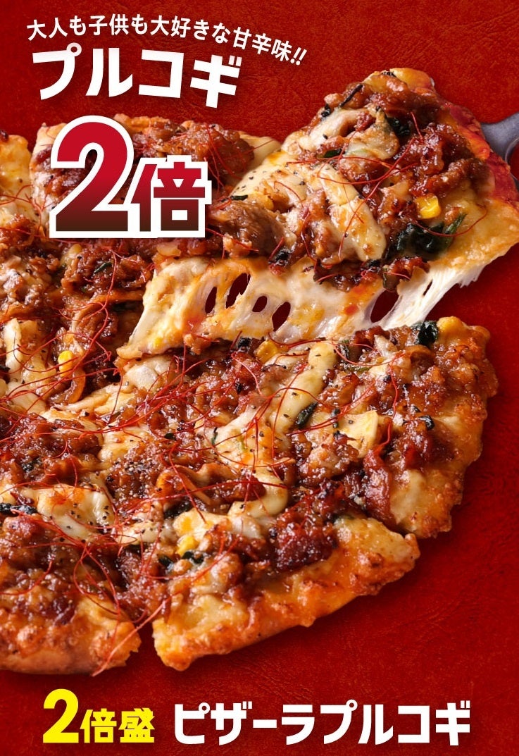 みんな大好きなプルコギたっぷり！　　　　　　　【2倍盛】 ピザーラ プルコギ  Mサイズ：2,880円