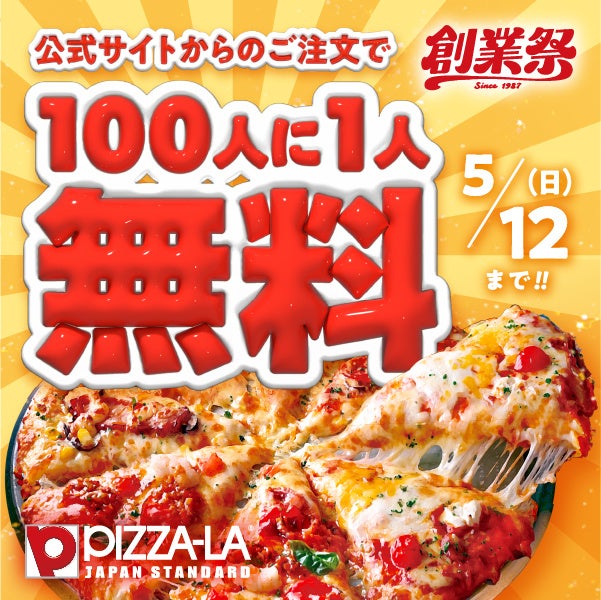 ピザーラ創業祭スタート！！100人に1人が無料！！ お花見にも