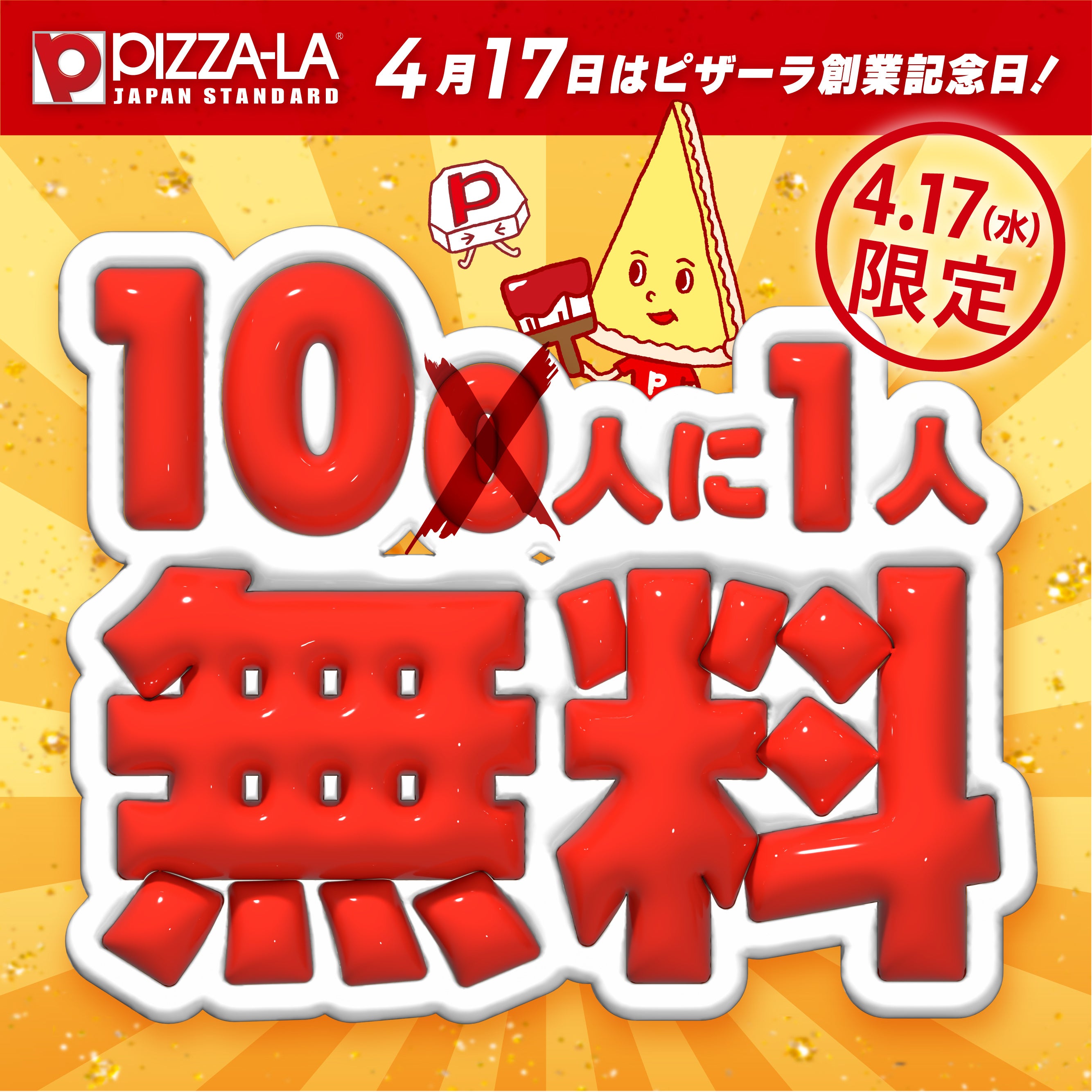 なんと！10人に1人が無料！ 1日限りの特別企画！ 4月17日のピザーラ