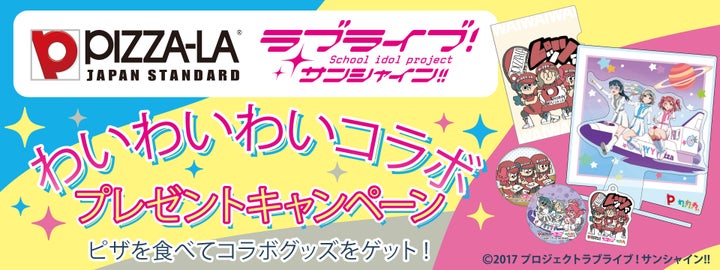 ピザーラ×ラブライブ!サンシャイン!!コラボ!オリジナルグッズプレゼント企画開催中! ピザーラ×ラブライブ!サンシャイン!!コラボ!オリジナルグッズプレゼント企画開催中!