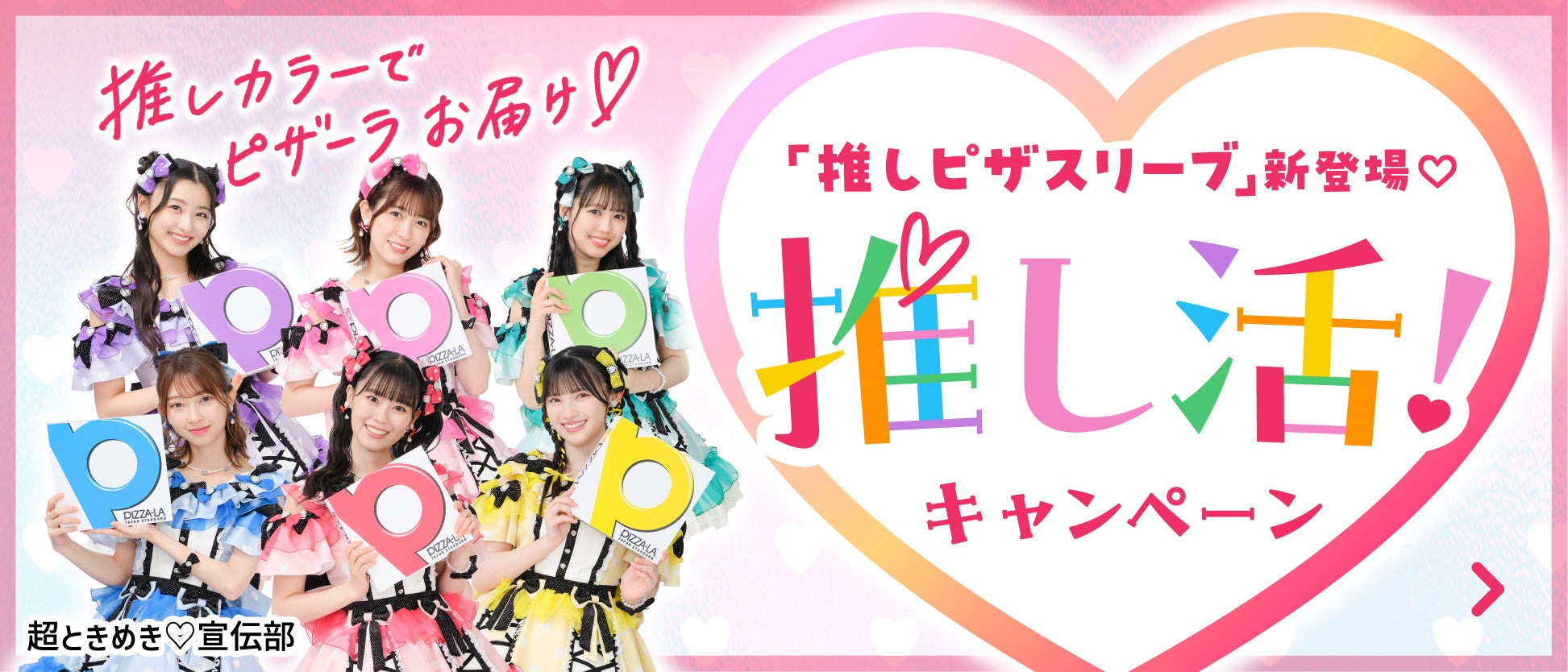 推しカラーでピザーラお届け!「推しピザスリーブ」新登場! 購入キャンペーンで超ときめき♡宣伝部のオリジナルグッズが当たる! | 株式会社フォーシーズのプレスリリース