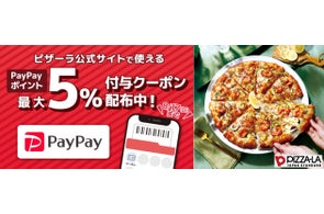【PayPayポイント最大5%付与】ピザーラ夏フェス開催中!