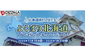 【北海道ペア旅行】など豪華賞品が当たるキャンペーン開催中!ピザーラ