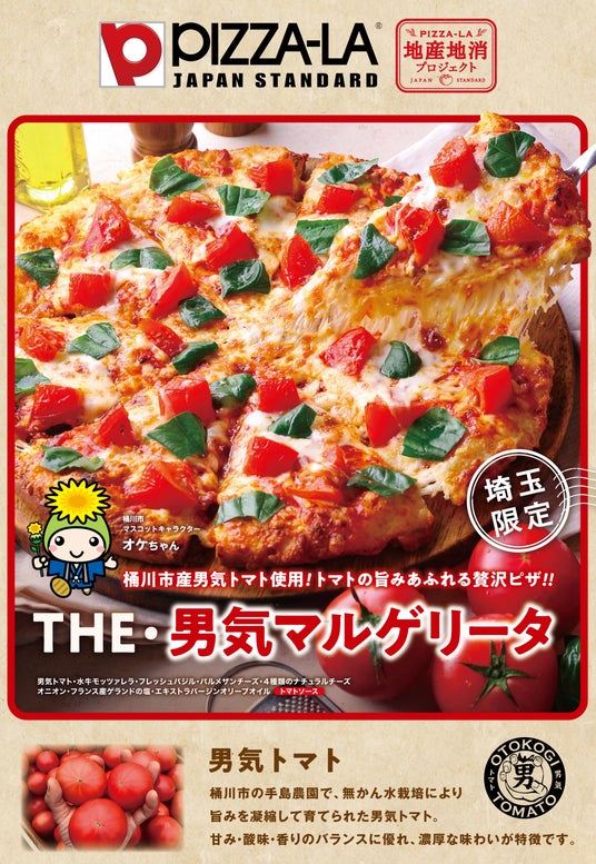 ≪ピザーラ地産地消プロジェクト≫ 埼玉県桶川市産「男気トマト」を使用 『THE・男気マルゲリータ』誕生! ≪ピザーラ地産地消プロジェクト≫ 埼玉県桶川市産「男気トマト」を使用 『THE・男気マルゲリータ』誕生!
