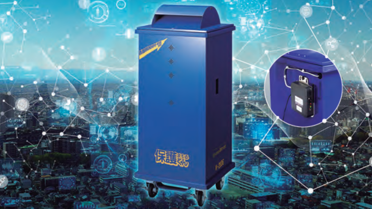 IoT技術搭載の「Smart保護（まもる）くん」