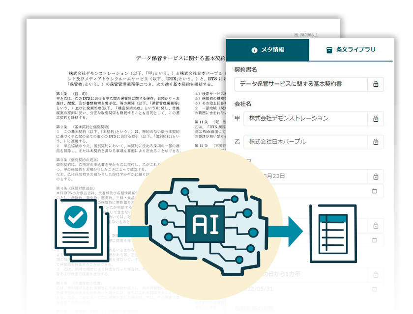 AIによる契約書管理項目の自動抽出