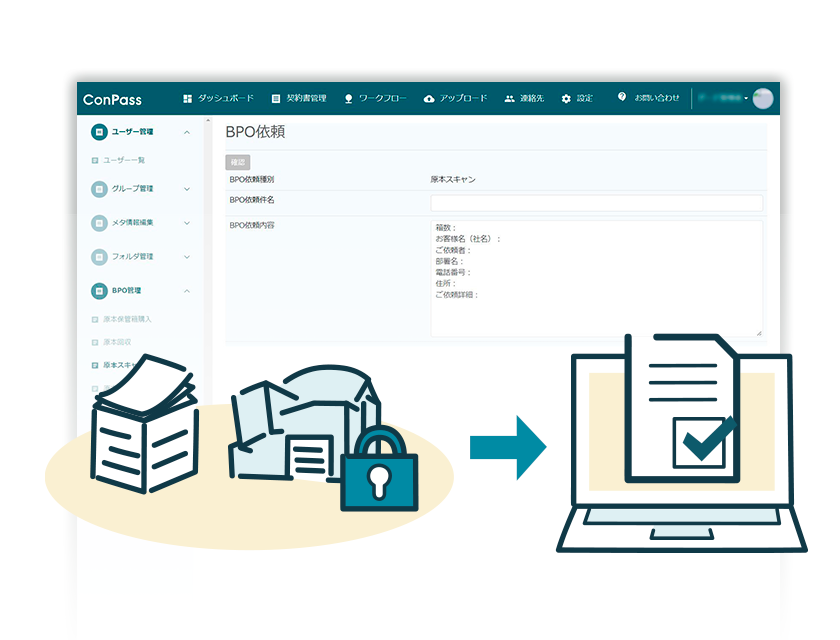 原本のセキュリティ保管／紙契約書のデータ化依頼
