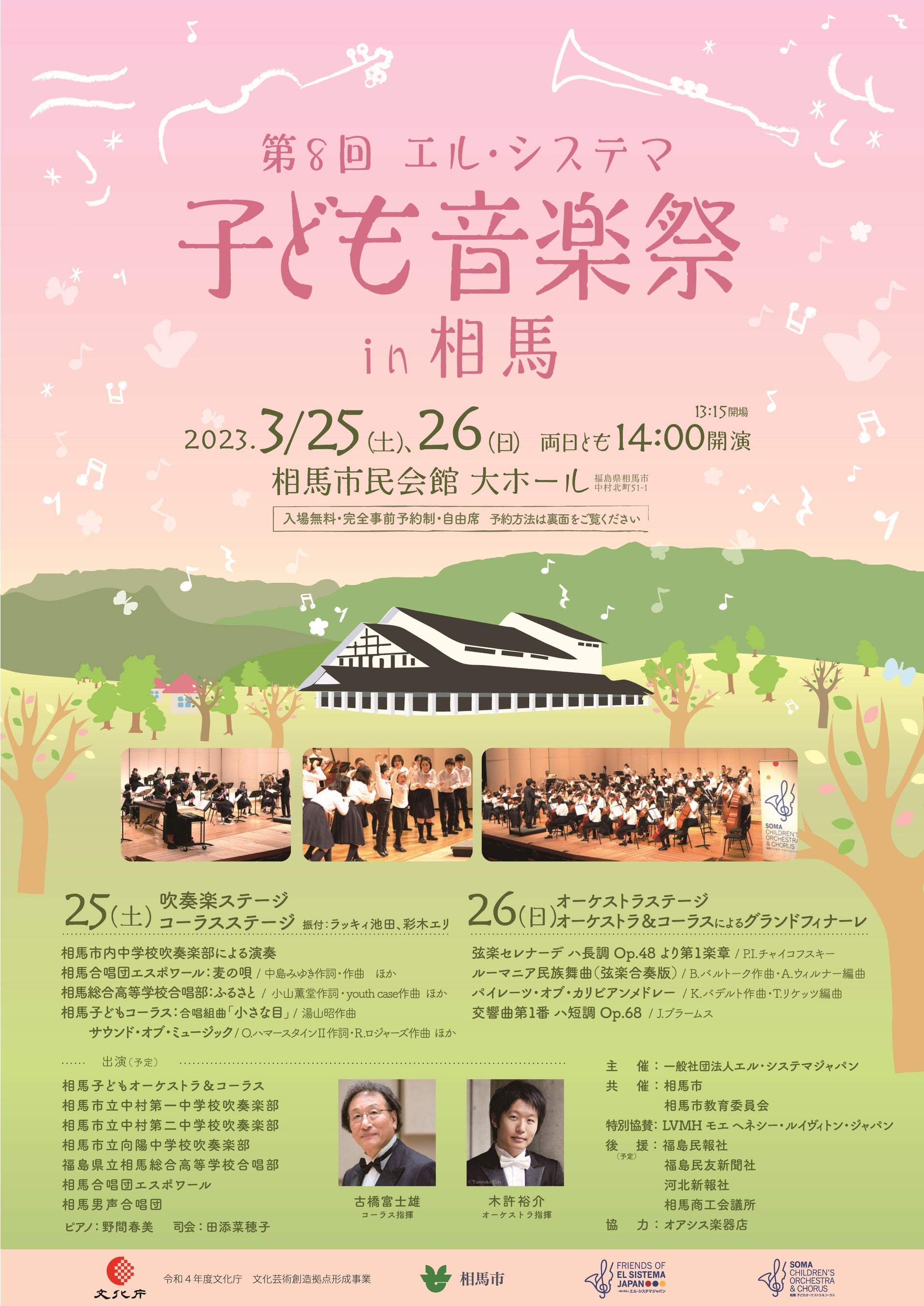 「第8回エル・システマ子ども音楽祭 in 相馬」チラシ