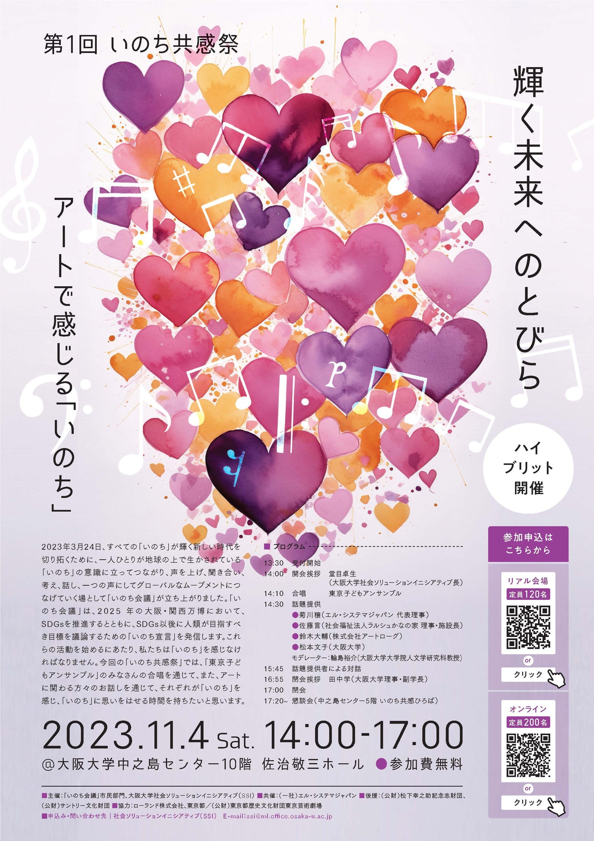 第一回命共感祭チラシ