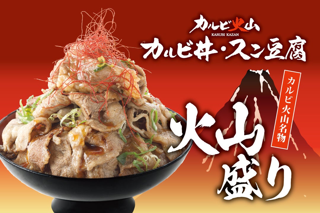 東大阪エリア初出店 カルビ火山が 22年3月18日 金 Am11 00 八尾市にオープンします 大阪 生まれの本気のカルビ丼は 味 も 見た目 も一切の妥協無し 駅近ロードサイドに初出店 株式会社サンパークのプレスリリース 東大阪エリア初出店 カルビ火山が 22年3月18日 金 Am11 00 八尾市にオープンします 大阪 生まれの本気のカルビ丼は 味 も 見た目 も一切の妥協無し 駅近ロードサイドに初出店 株式会社サンパークのプレスリリース