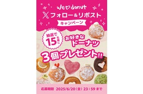 【we♡donut】生ドーナツ3つが無料で当たる!Xフォロー&リポストキャンペーン開催中