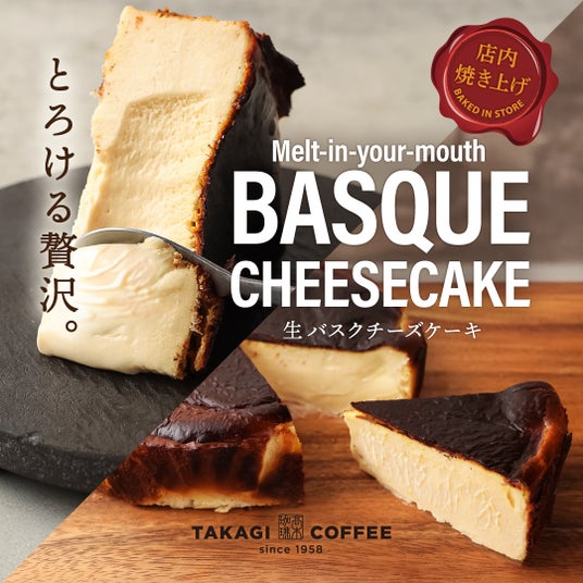 【店舗限定】高木珈琲 イオンタウン松原店から、生バスクチーズケーキが新登場!! 【店舗限定】高木珈琲 イオンタウン松原店から、生バスクチーズケーキが新登場!!