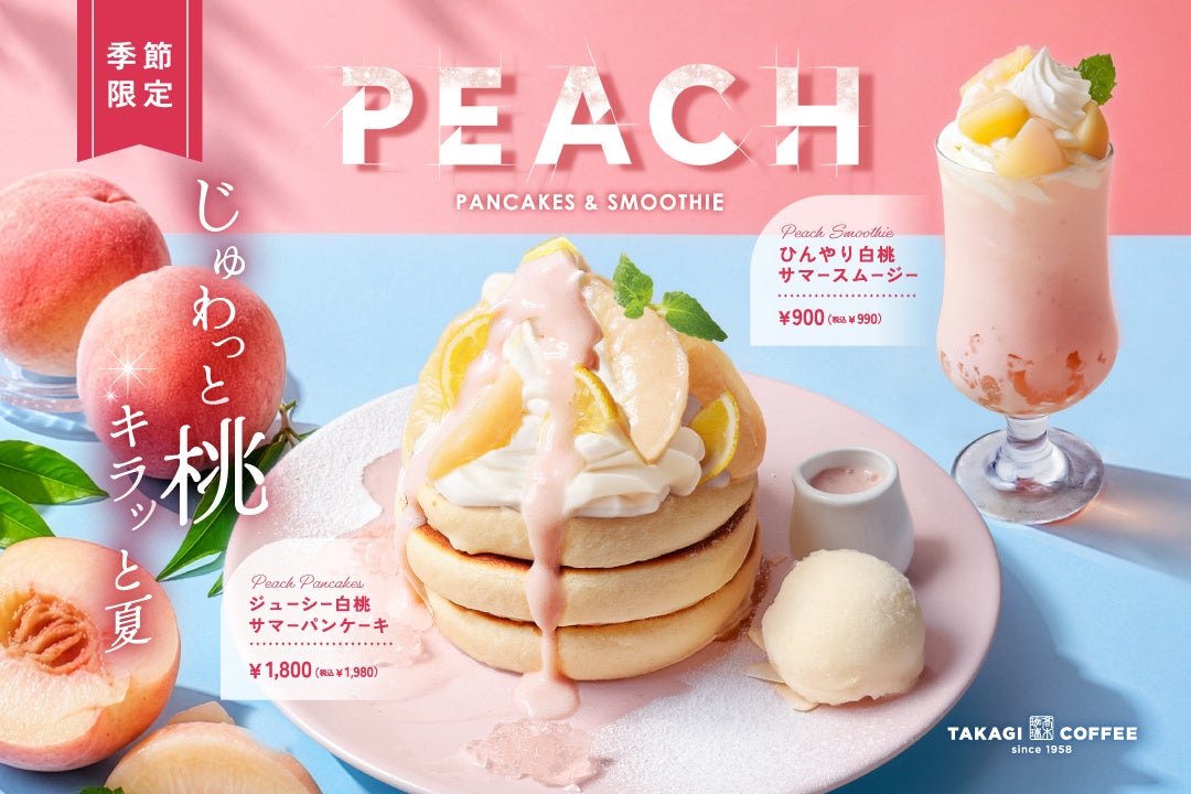髙木珈琲、白桃づくしの夏季限定メニューを一部店舗で販売開始