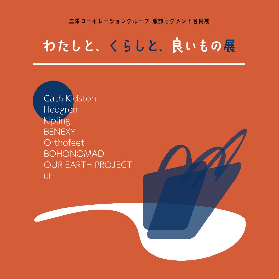 『わたしと、くらしと、良いもの展』開催