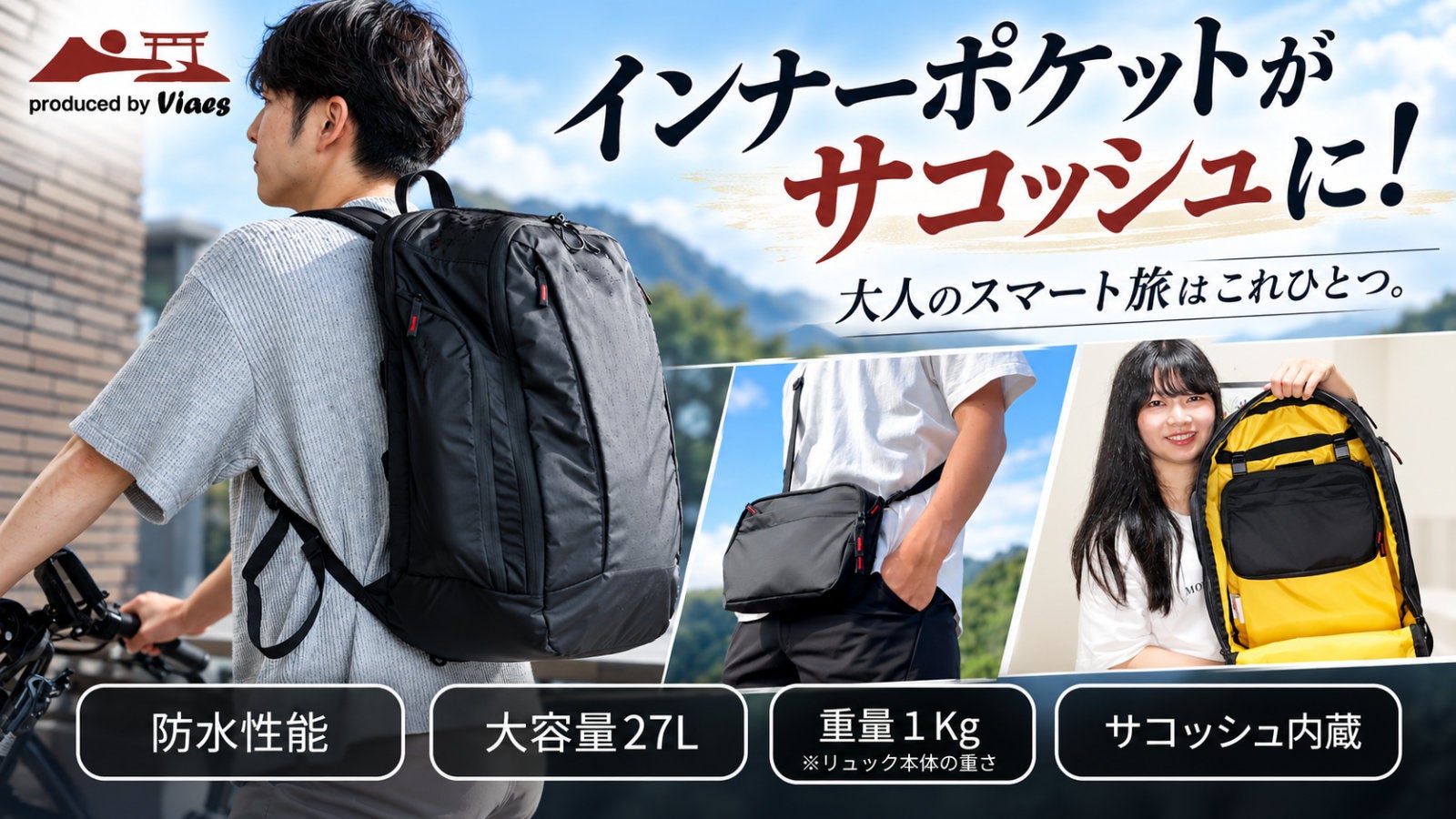 【本日Makuakeで開始】インナーポケットがサコッシュに変身！旅を快適にするViaes（ビアエス）の「大人のスマート旅リュック」が先行販売スタート