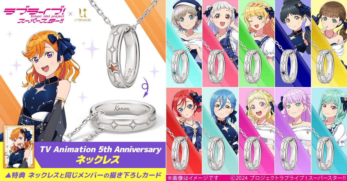 TVアニメ「ラブライブ！スーパースター!!」グループ名の由来「繋ぐ」と「輝き」がモチーフの、5周年を記念した特別なリングネックレス。メンバーを表す11個の星と、メンバーカラーをあしらったデザイン