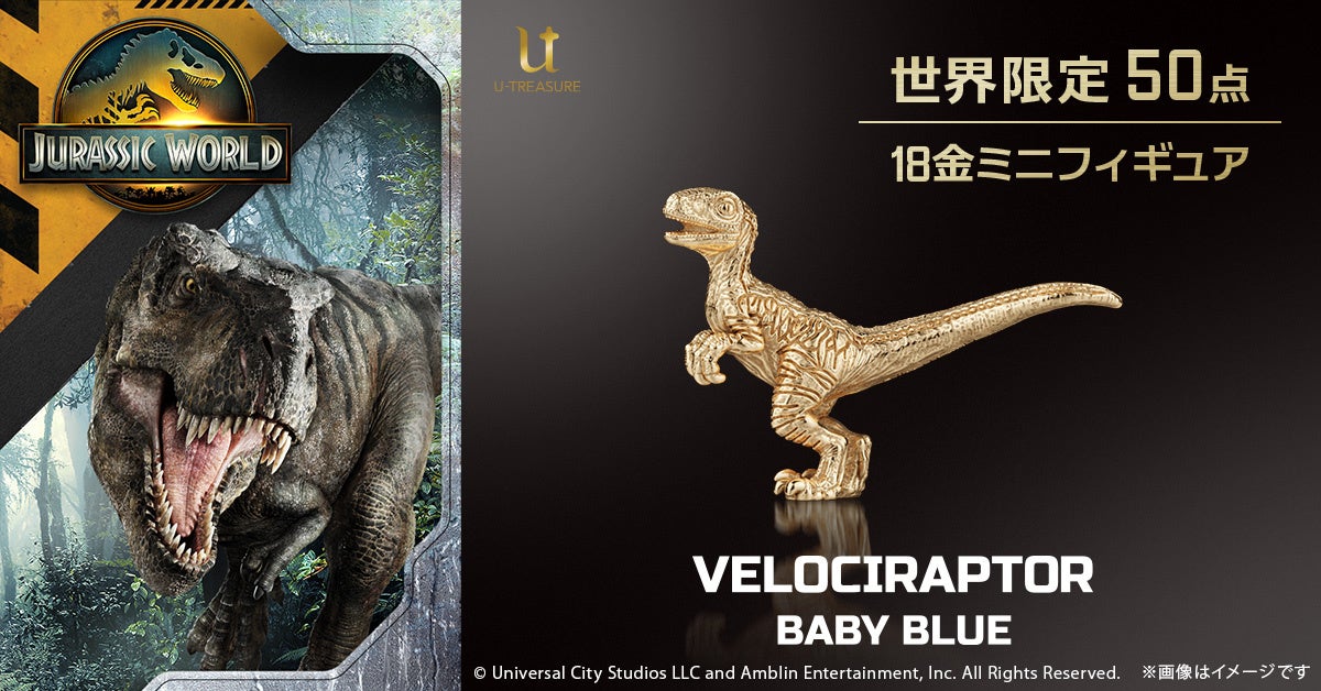 『ジュラシック・ワールド』愛され恐竜「ベビーブルー」が18金で登場！約17mmに、かわいらしさと生命力が輝く