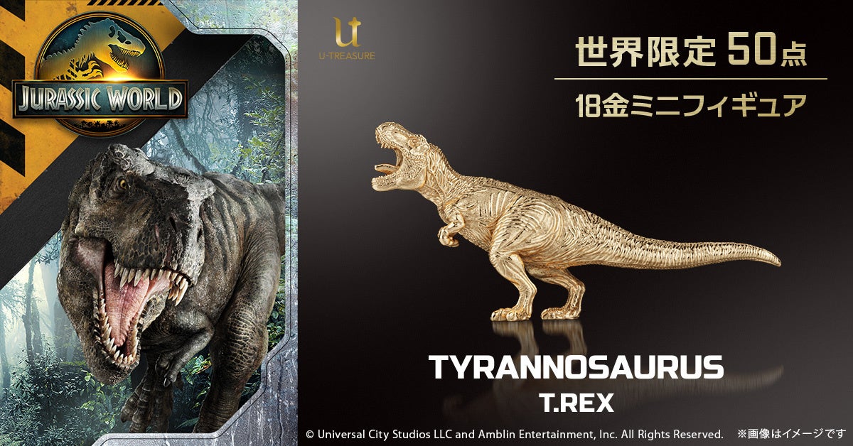 恐竜の王者「T.REX」が18金ミニフィギュアで登場。『ジュラシック・ワールド』の象徴を世界限定50点