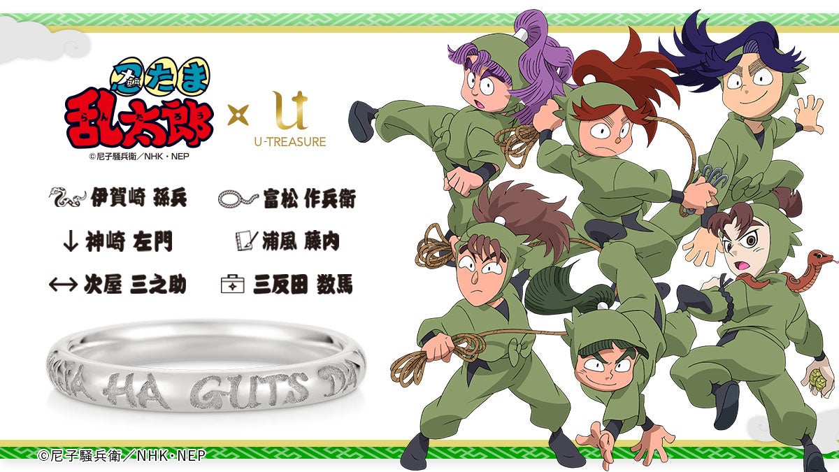 忍たま乱太郎 3年生6人が新登場 全27人のキャラクターから選べるリング 指輪 漢字で刻印 2月18日 金 まで予約受付 株式会社ユートレジャーのプレスリリース 忍たま乱太郎 3年生6人が新登場 全27人のキャラクターから選べるリング 指輪 漢字で刻印 2月18日 金 まで予約受付 株式会社ユートレジャーのプレスリリース