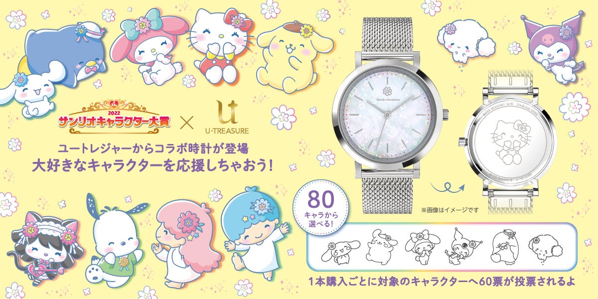 サンリオキャラクターズ 腕時計 全80種類 22年サンリオキャラクター 大賞との投票連動商品 予約受付開始 5月23日 月 まで予約受付 株式会社ユートレジャーのプレスリリース サンリオキャラクターズ 腕時計 全80種類 22年サンリオキャラクター 大賞との投票連動商品 予約受付開始 5月23日 月 まで予約受付 株式会社ユートレジャーのプレスリリース
