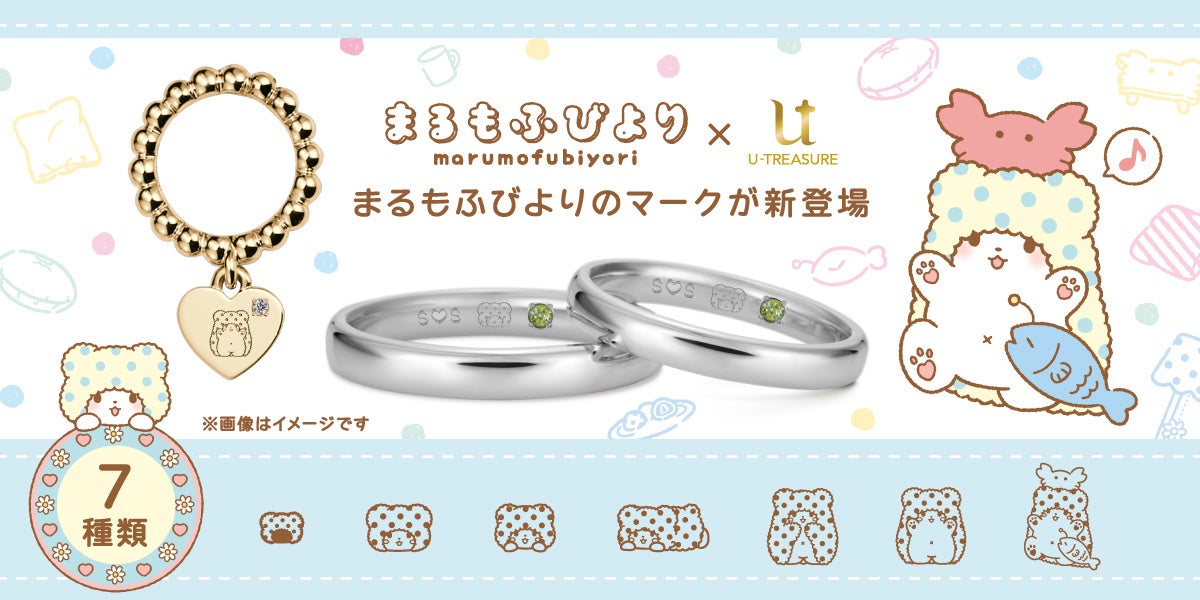 サンリオキャラクターズ】まるもふびより7種類が新登場。指輪＆ハート