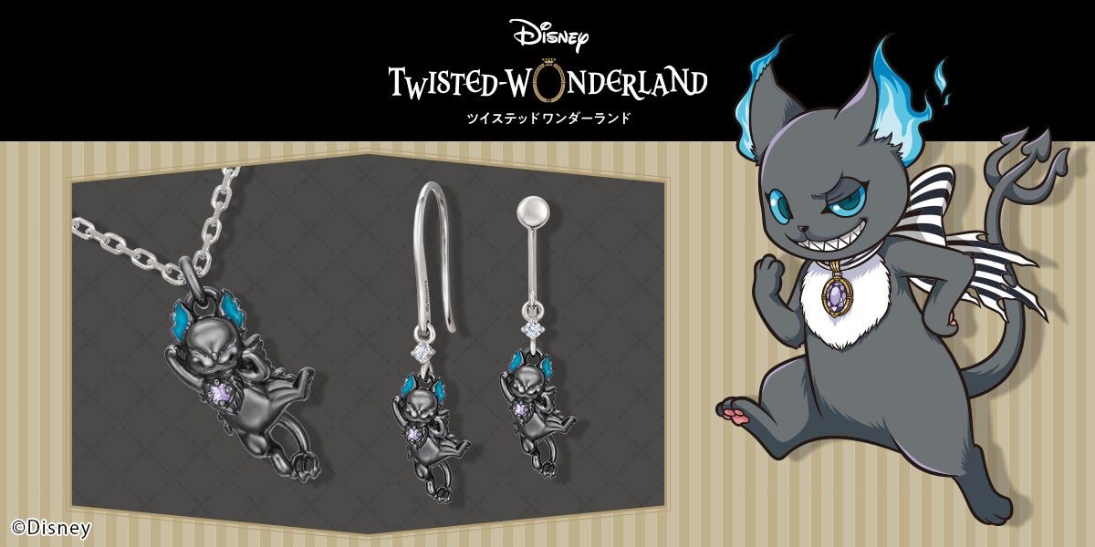 ディズニー ツイステッドワンダーランド の グリム をモチーフとした新作ネックレス ピアス イヤリング 耳のブルーカラーと胸元のアメシストで魅力を表現 8月25日 木 まで予約受付 株式会社ユートレジャーのプレスリリース ディズニー ツイステッドワンダーランド の グリム をモチーフとした新作ネックレス ピアス イヤリング 耳のブルーカラーと胸元のアメシストで魅力を表現 8月25日 木 まで予約受付 株式会社ユートレジャーのプレスリリース