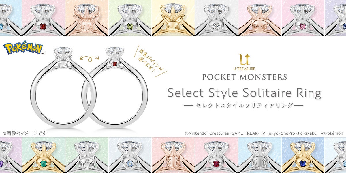 ポケモン】セレクトスタイル婚約指輪が新登場。石座の表裏で