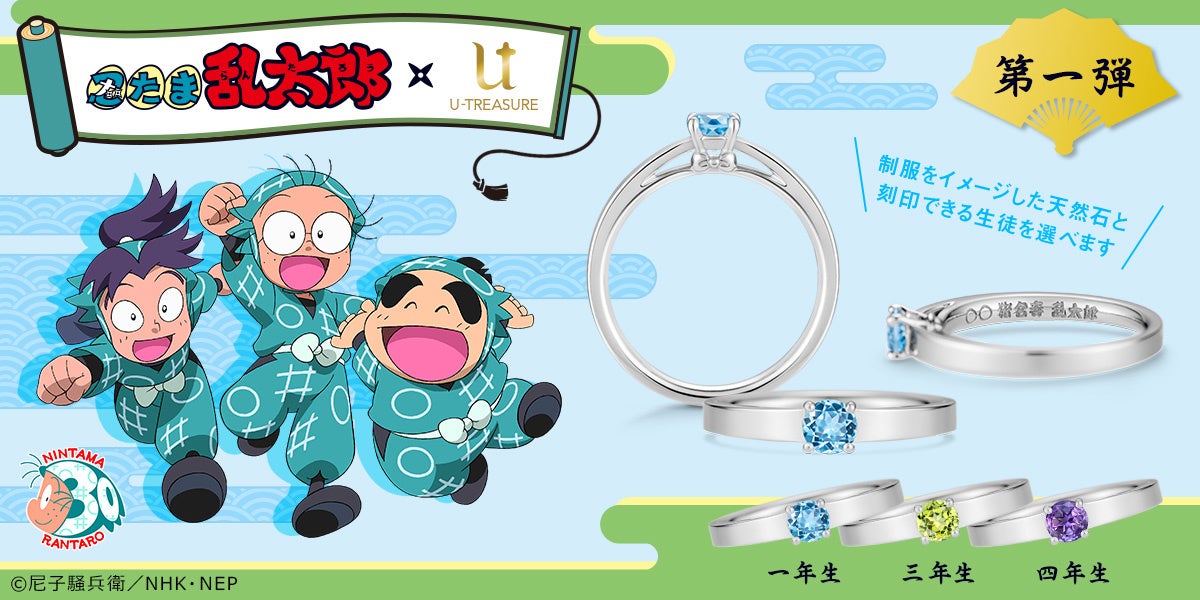 忍たま乱太郎 放送30年記念ソリティアリング 指輪 3種類 一年生ブルートパーズ 三年生ペリドット 四年生 アメシストがきらめく 8月25日 木 まで予約受付 株式会社ユートレジャーのプレスリリース 忍たま乱太郎 放送30年記念ソリティアリング 指輪 3種類 一年生ブルートパーズ 三年生ペリドット 四年生 アメシストがきらめく 8月25日 木 まで予約受付 株式会社ユートレジャーのプレスリリース