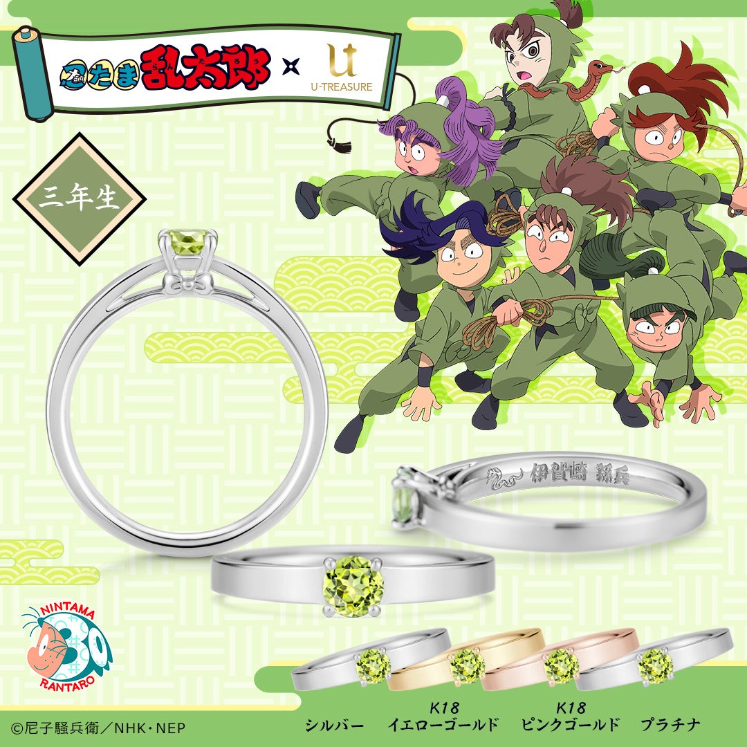 忍たま乱太郎 放送30年記念ソリティアリング 指輪 3種類 一年生ブルートパーズ 三年生ペリドット 四年生 アメシストがきらめく 8月25日 木 まで予約受付 株式会社ユートレジャーのプレスリリース 忍たま乱太郎 放送30年記念ソリティアリング 指輪 3種類 一年生ブルートパーズ 三年生ペリドット 四年生 アメシストがきらめく 8月25日 木 まで予約受付 株式会社ユートレジャーのプレスリリース