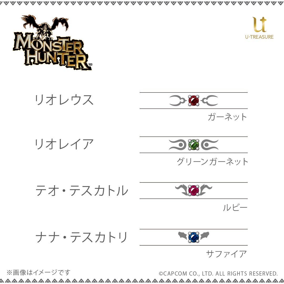 モンスターハンター」シリーズより各モンスターをイメージした宝石と