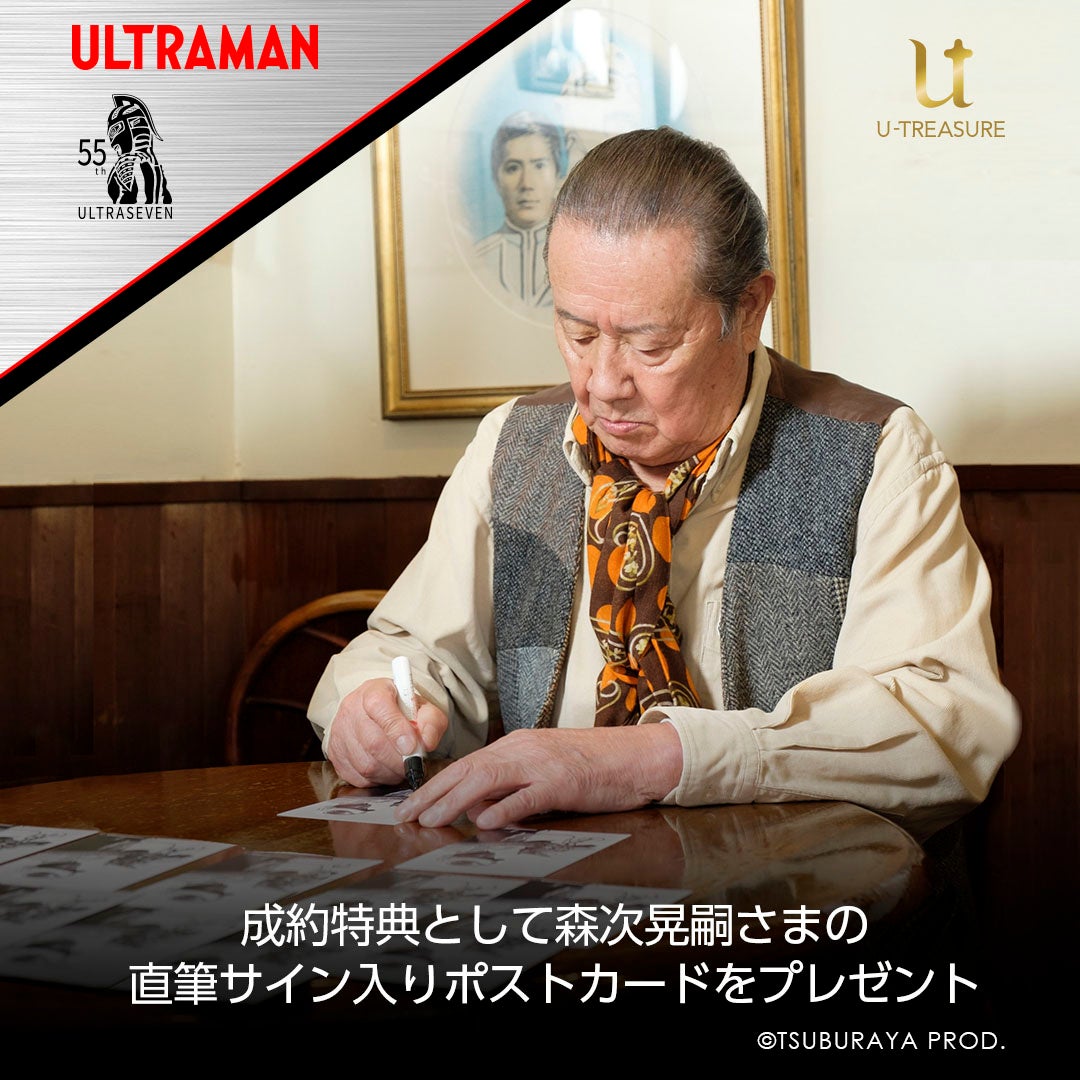 ご成約特典 森次晃嗣さま直筆サイン入りポストカード