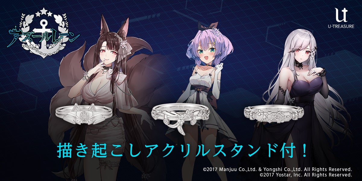 【アズールレーン】美しさと力強さが融合した指輪！人気イラストレーター3名による描き起こしアクリルスタンド付き。