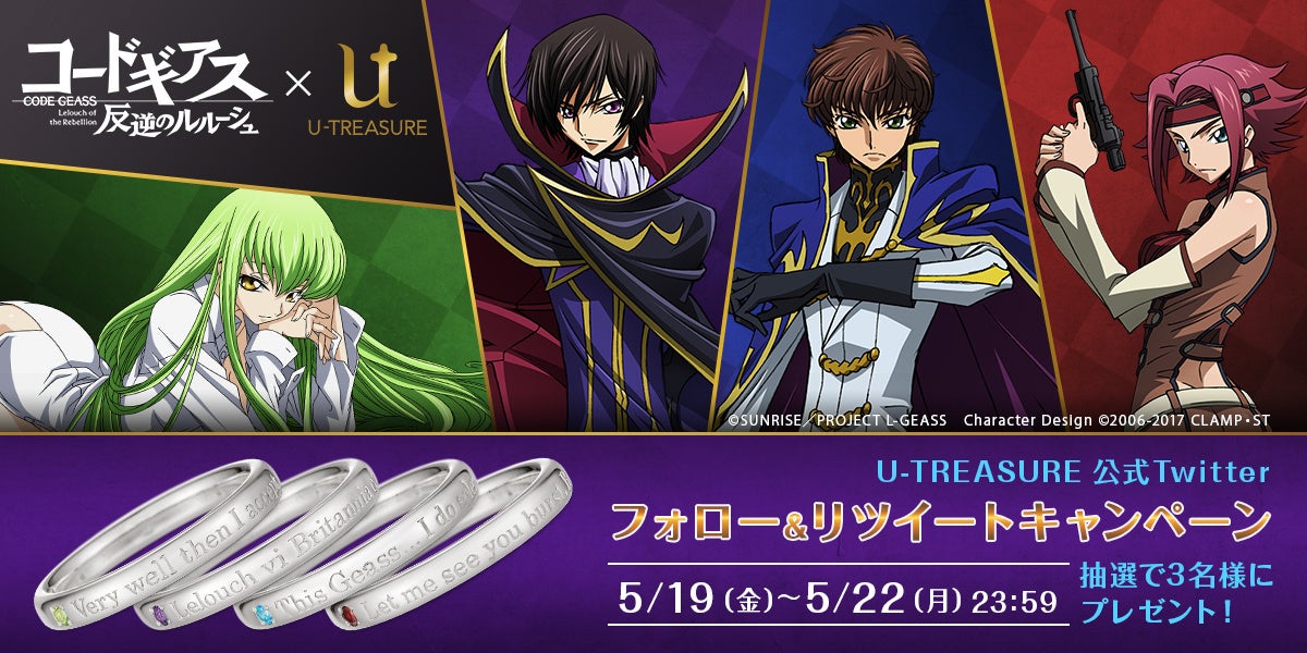 【コードギアス】新作メッセージリングを抽選で3名様に!Twitterキャンペーン開催中。ルルーシュ、スザク、C.C.、カレンから選べる。5/22まで。 【コードギアス】新作メッセージリングを抽選で3名様に!Twitterキャンペーン開催中。ルルーシュ、スザク、C.C.、カレンから選べる。5/22まで。