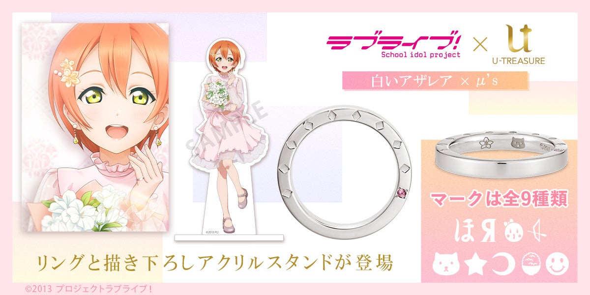 『ラブライブ!』スクフェスシリーズ10周年記念。第一弾『μ’s』のリング(指輪)予約開始! 『ラブライブ!』スクフェスシリーズ10周年記念。第一弾『μ’s』のリング(指輪)予約開始!