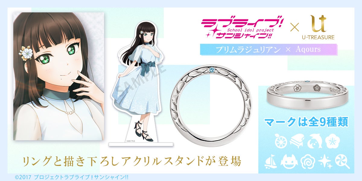 『ラブライブ!』スクフェスシリーズ10周年記念。第二弾『Aqours』のリングは「プリムラジュリアン」がモチーフ。青春の喜びと悲しみを象徴する宝石が輝く! 『ラブライブ!』スクフェスシリーズ10周年記念。第二弾『Aqours』のリングは「プリムラジュリアン」がモチーフ。青春の喜びと悲しみを象徴する宝石が輝く!