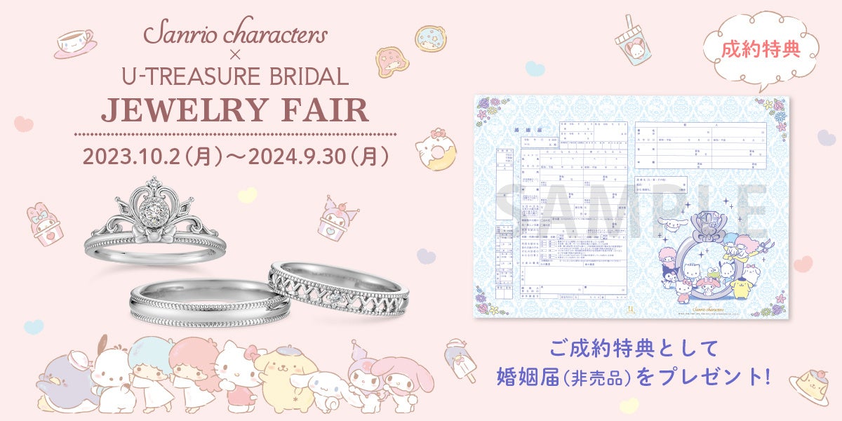 サンリオ 婚姻届 ユートレジャー 非売品 U-TREASURE（ユートレジャー）公式 on X