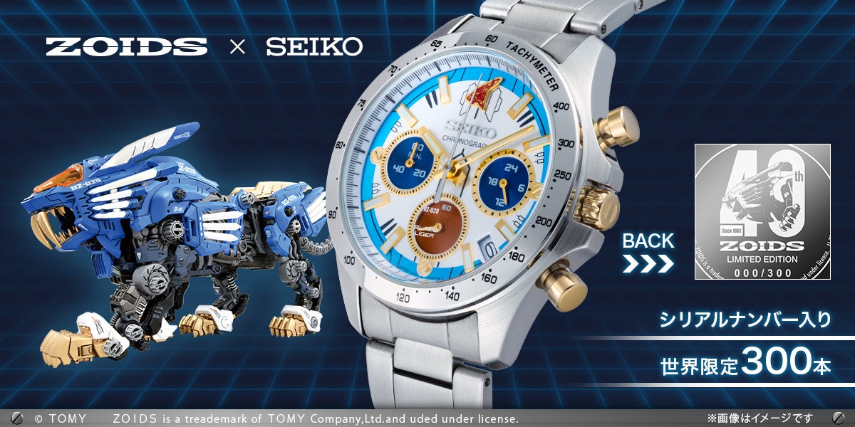 『ゾイド』40周年記念!セイコーコラボ腕時計予約受付中。限定300本、シリアルナンバー&40周年ロゴ入り 『ゾイド』40周年記念!セイコーコラボ腕時計予約受付中。限定300本、シリアルナンバー&40周年ロゴ入り