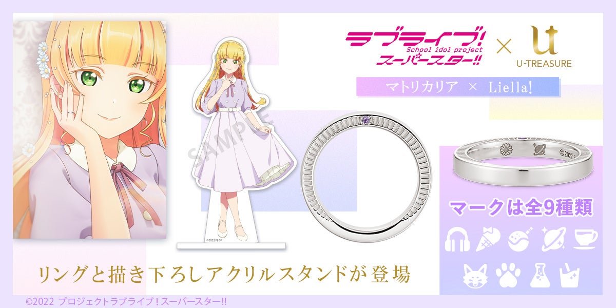 『ラブライブ!』スクフェスシリーズ10周年記念。第4弾『Liella!』のリング予約開始 『ラブライブ!』スクフェスシリーズ10周年記念。第4弾『Liella!』のリング予約開始