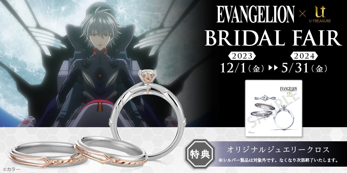 【EVANGELION】ブライダルフェア。公式オンラインショップ、コンセプトストア池袋にて開催中! 【EVANGELION】ブライダルフェア。公式オンラインショップ、コンセプトストア池袋にて開催中!