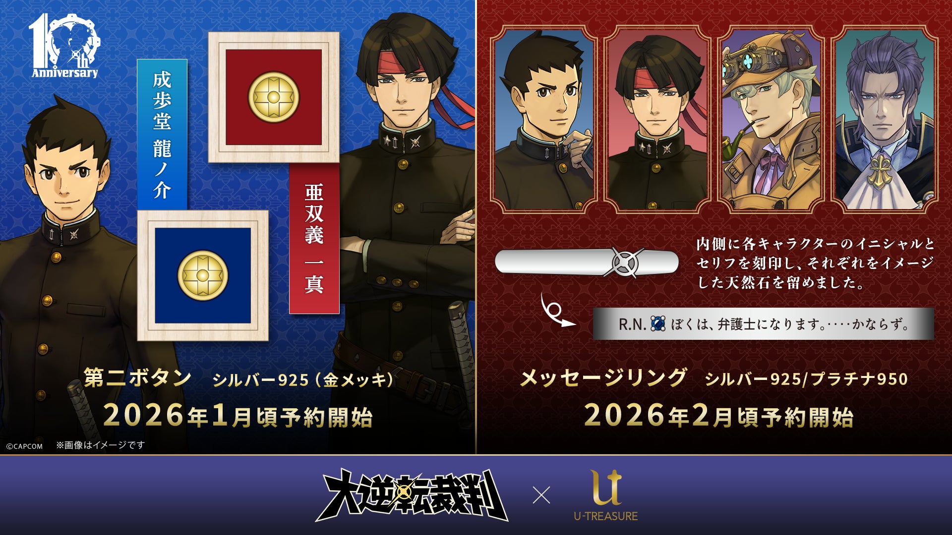 大逆転裁判」シリーズ10周年を記念したコラボレーションアイテムが登場 大逆転裁判」シリーズ10周年を記念したコラボレーションアイテムが登場
