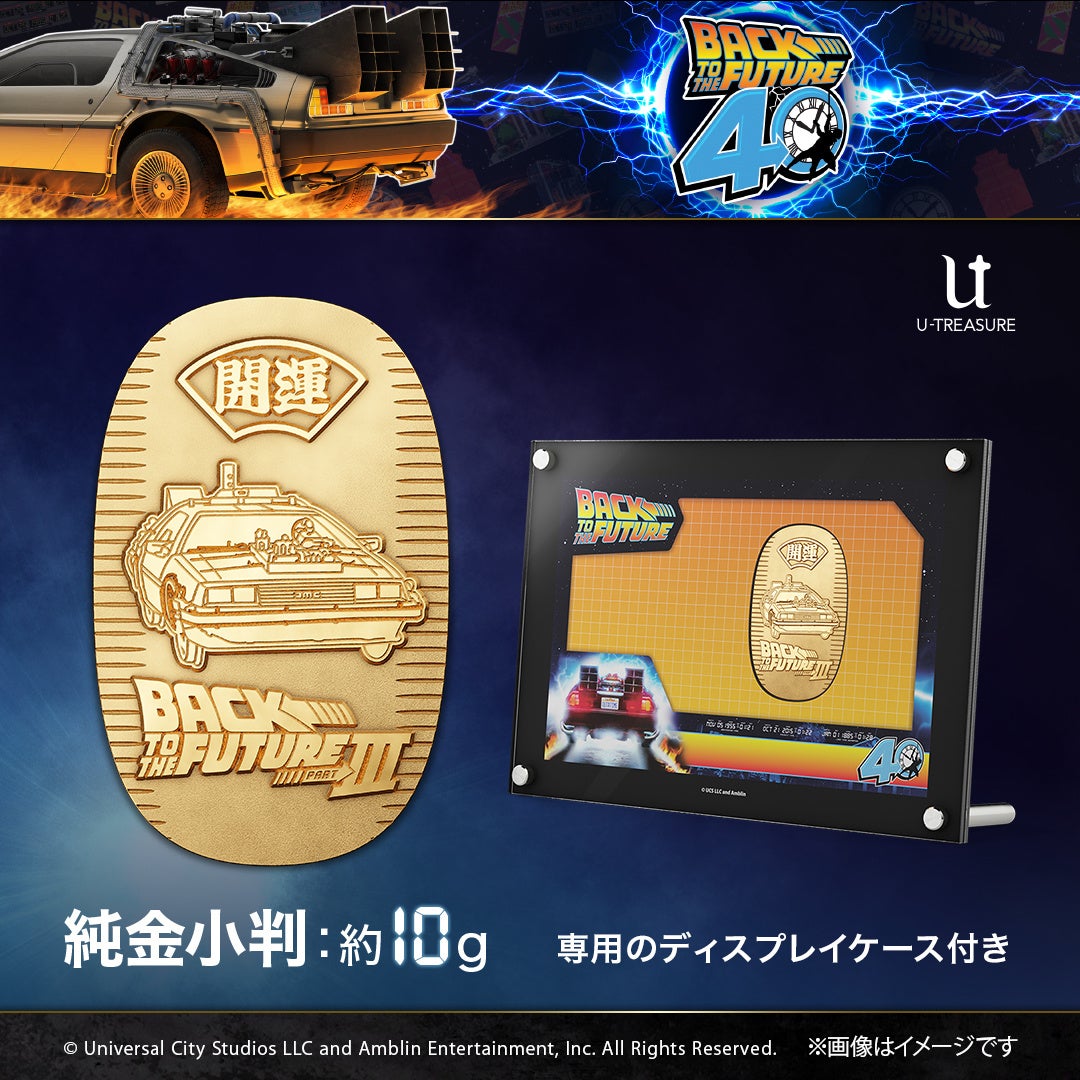 バック・トゥ・ザ・フューチャー』40周年記念。純金製の小判 全3