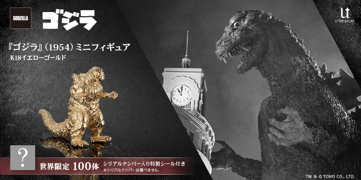 最強の怪獣王「ゴジラ」の原点が黄金の輝きでよみがえる！約1cmサイズ