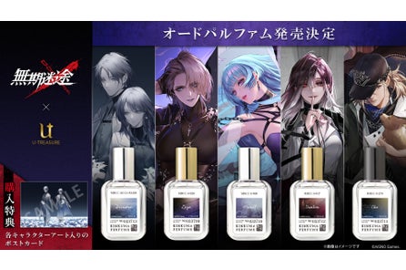 キャラクターをイメージしたオードパルファム(香水)が『無期迷途』3周年を記念して登場!
