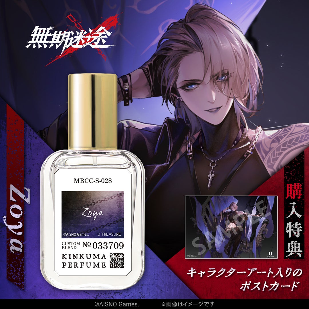 無期迷途』オードパルファム（香水）。調香師が「局長」「ゾーヤ