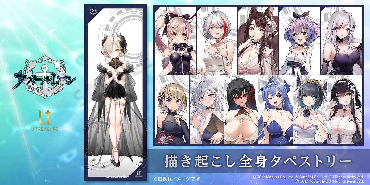 アズールレーン】描き起こし全身タペストリー第二弾！12月5日（金