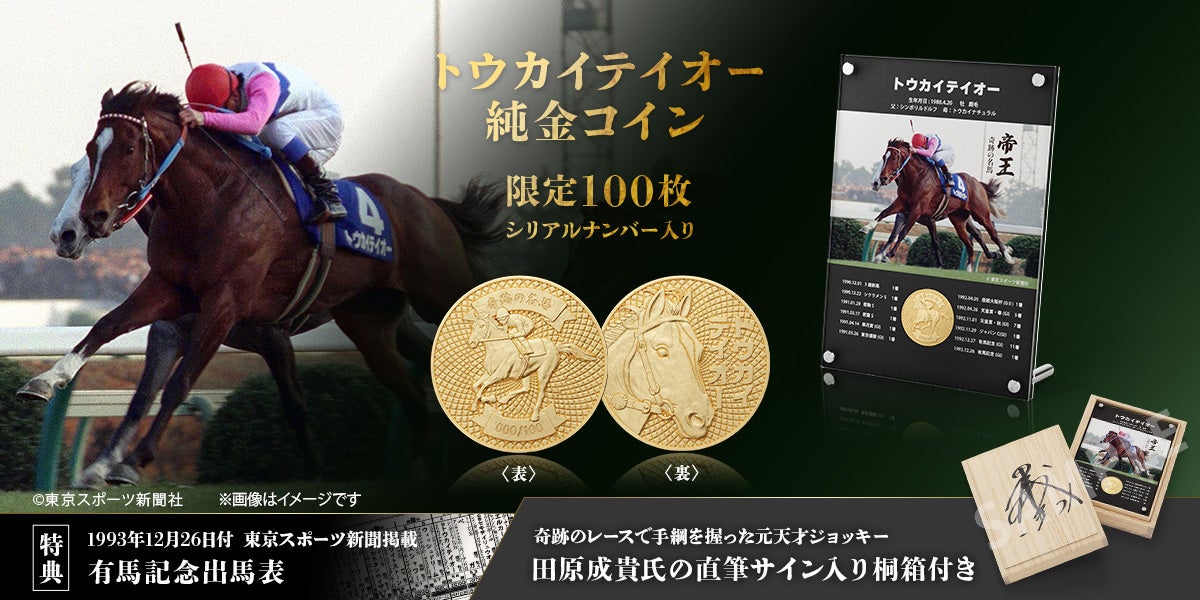 トウカイテイオー 有馬記念での奇跡の復活V…。あの感動から30年、奇跡