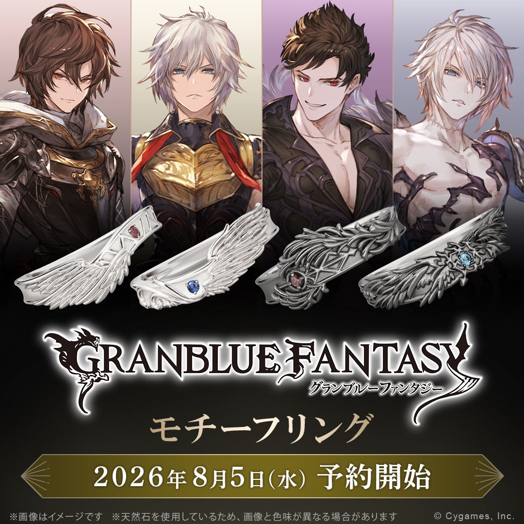 グラブル人気キャラモチーフの指輪登場！サンダルフォンら4種、2026年8月予約開始